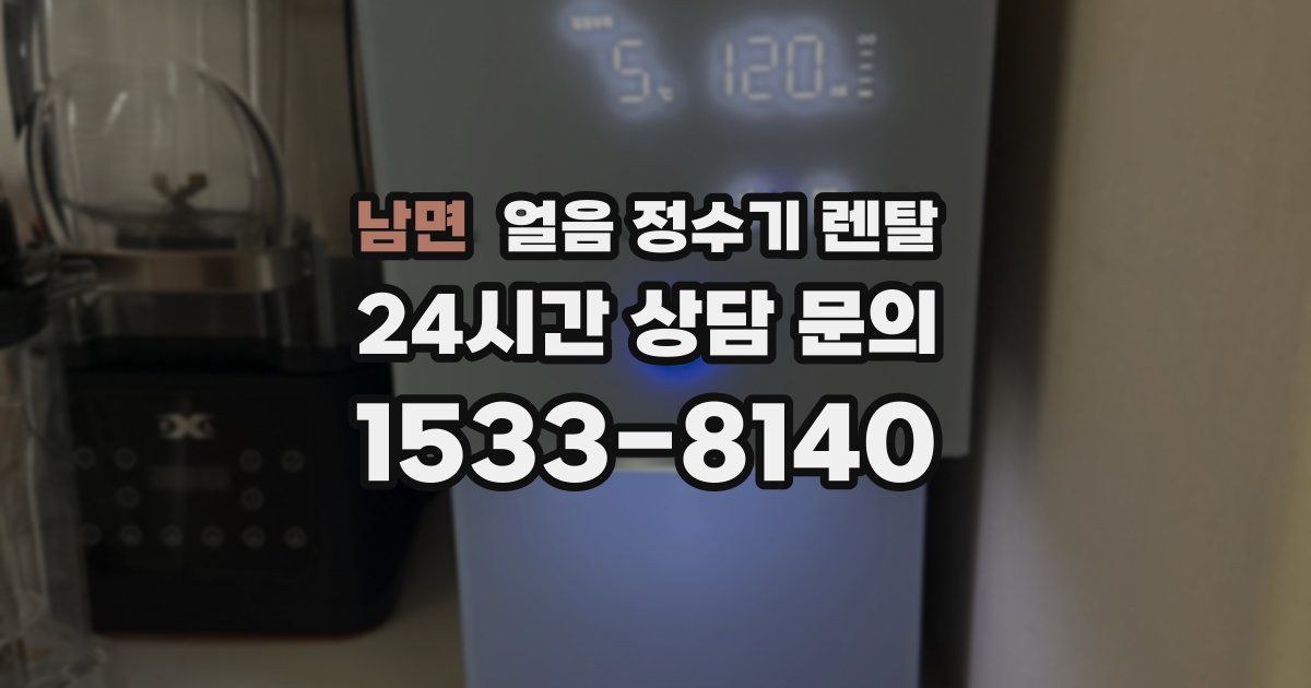 남면 얼음 정수기 렌탈