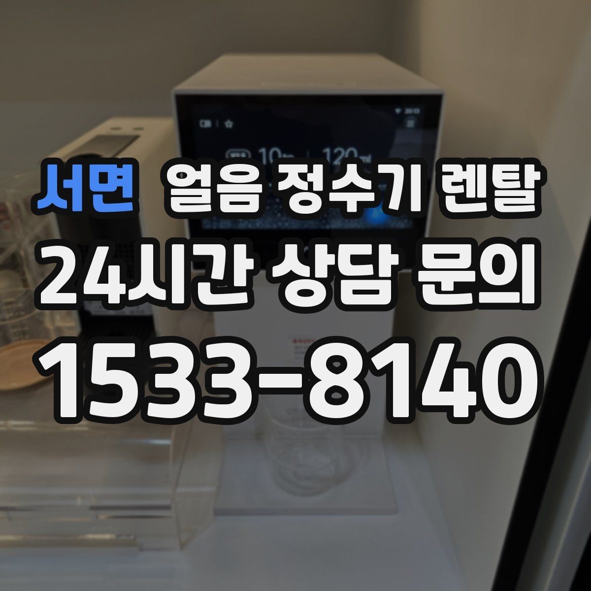 서면 얼음 정수기 렌탈 설치 가능 여부를 빠르게 판단하는 방법