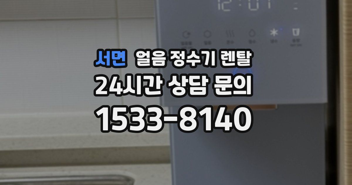서면 얼음 정수기 렌탈