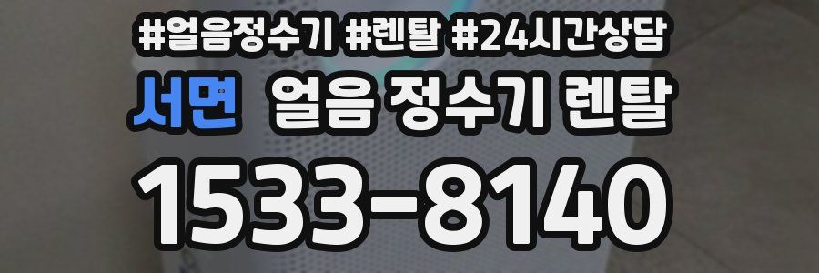 서면 얼음 정수기 렌탈