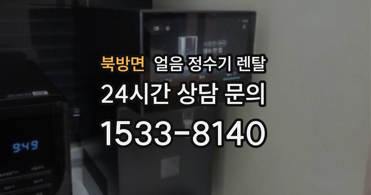 북방면 얼음 정수기 렌탈