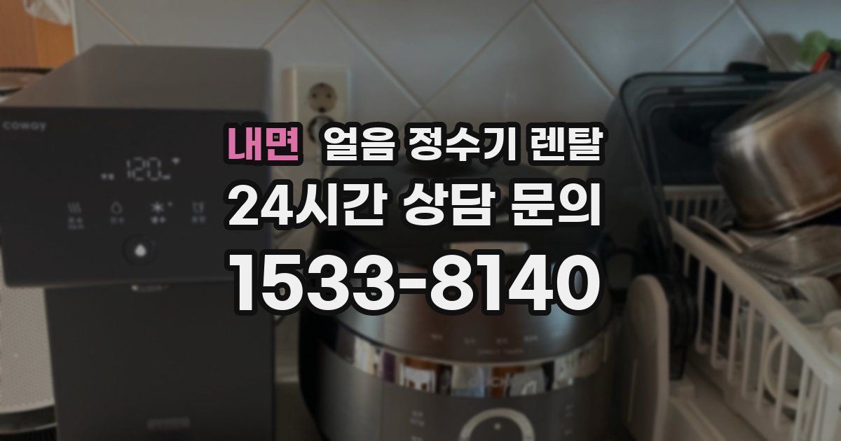 내면 얼음 정수기 렌탈