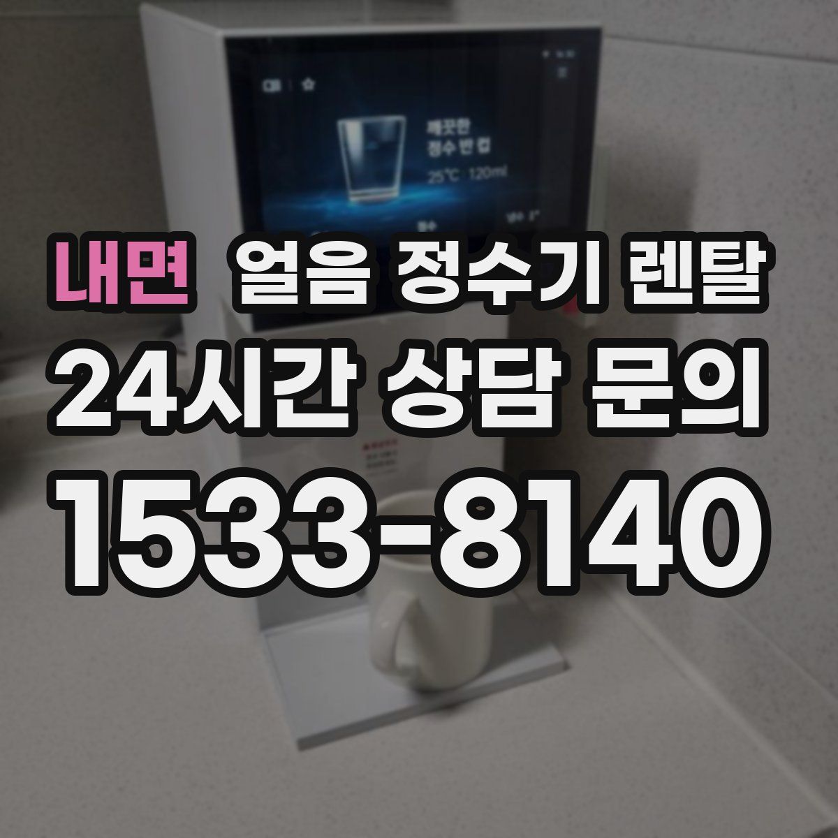 내면 얼음 정수기 렌탈