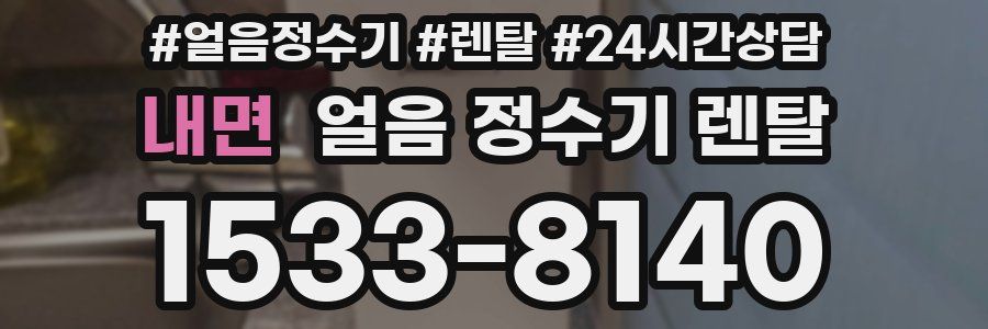 내면 얼음 정수기 렌탈