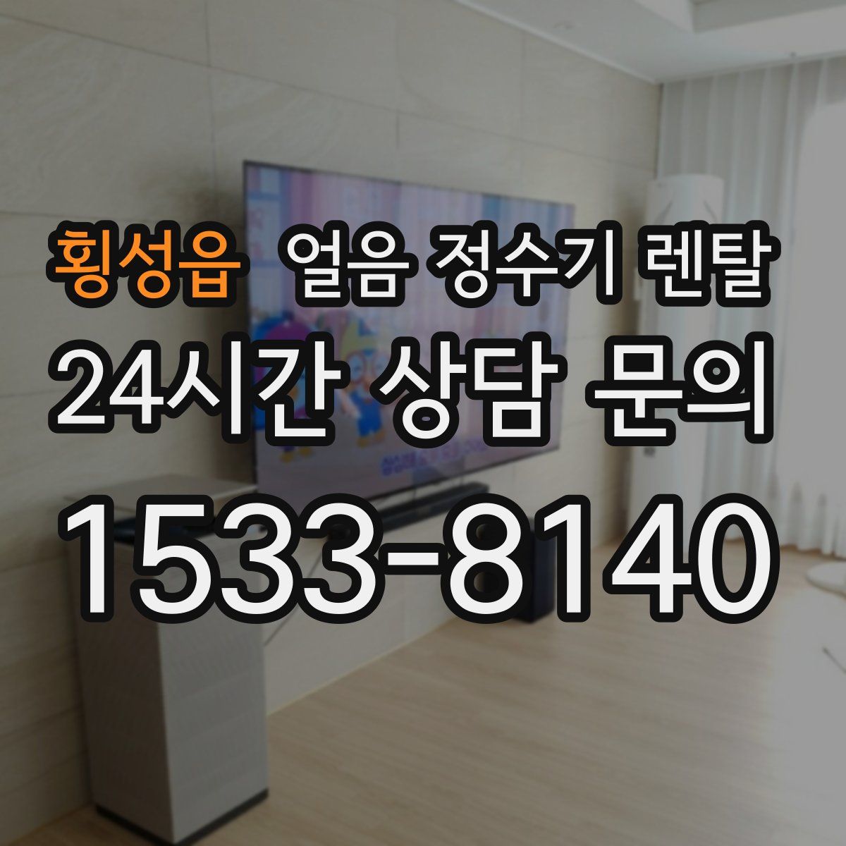 횡성읍 얼음 정수기 렌탈