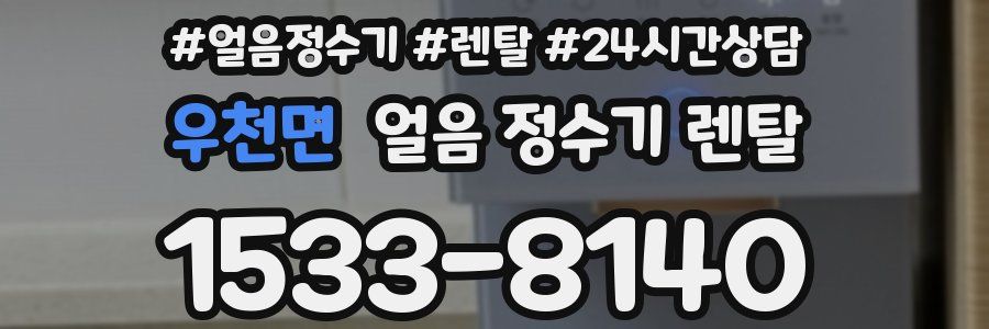 우천면 얼음 정수기 렌탈