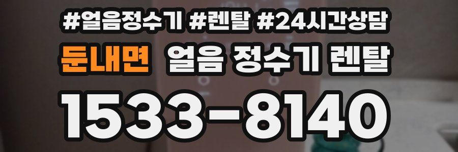 둔내면 얼음 정수기 렌탈