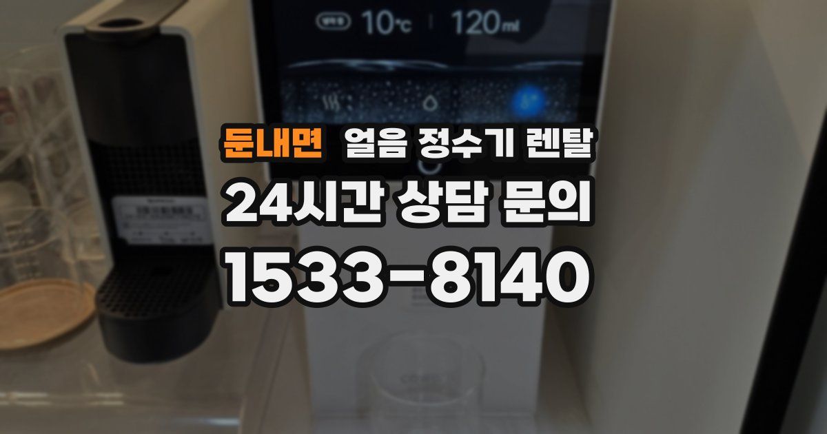 둔내면 얼음 정수기 렌탈