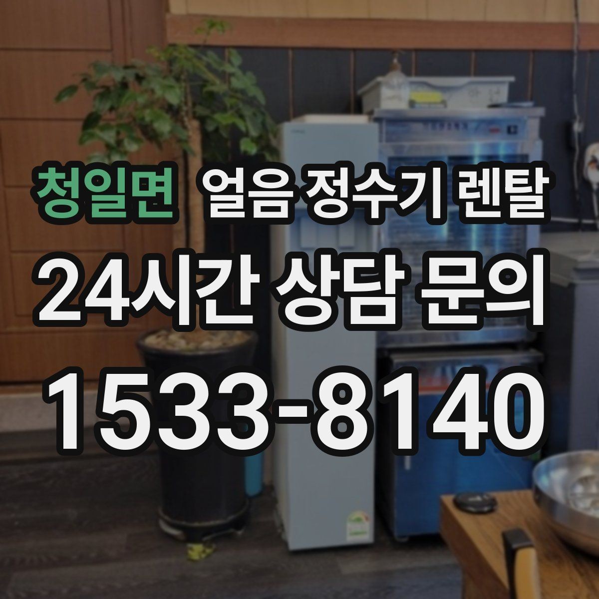 청일면 얼음 정수기 렌탈 자동 살균 기능이 실제로 편한 이유