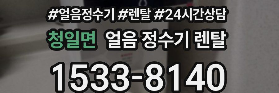 청일면 얼음 정수기 렌탈