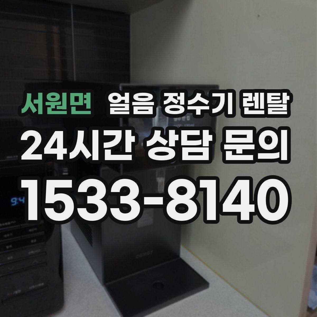 서원면 얼음 정수기 렌탈 통풍 공간이 제빙에 중요한 이유