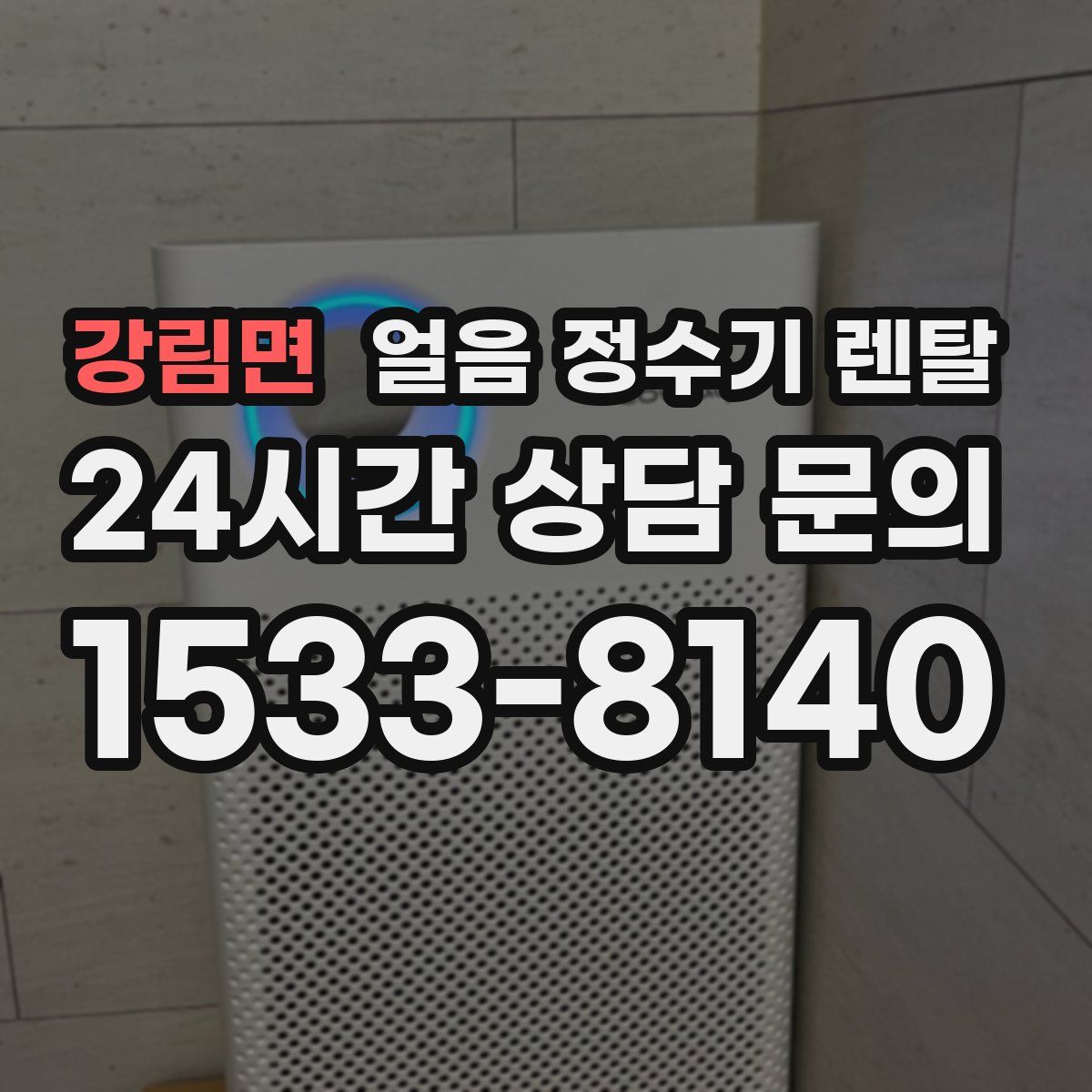 강림면 얼음 정수기 렌탈