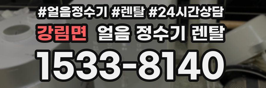 강림면 얼음 정수기 렌탈