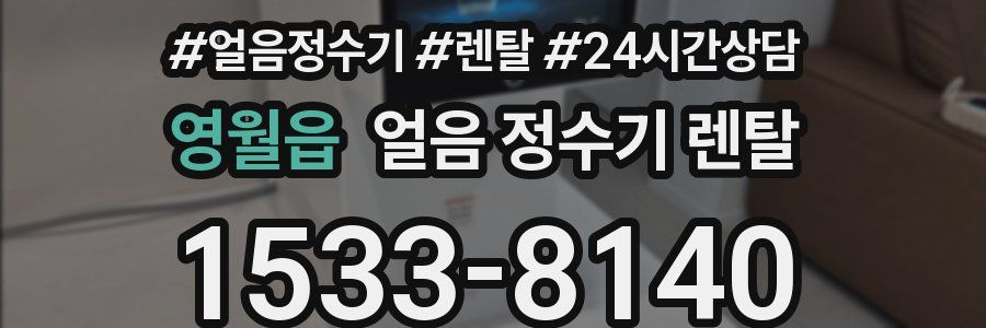 영월읍 얼음 정수기 렌탈