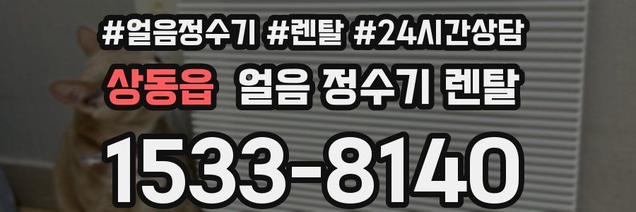 상동읍 얼음 정수기 렌탈