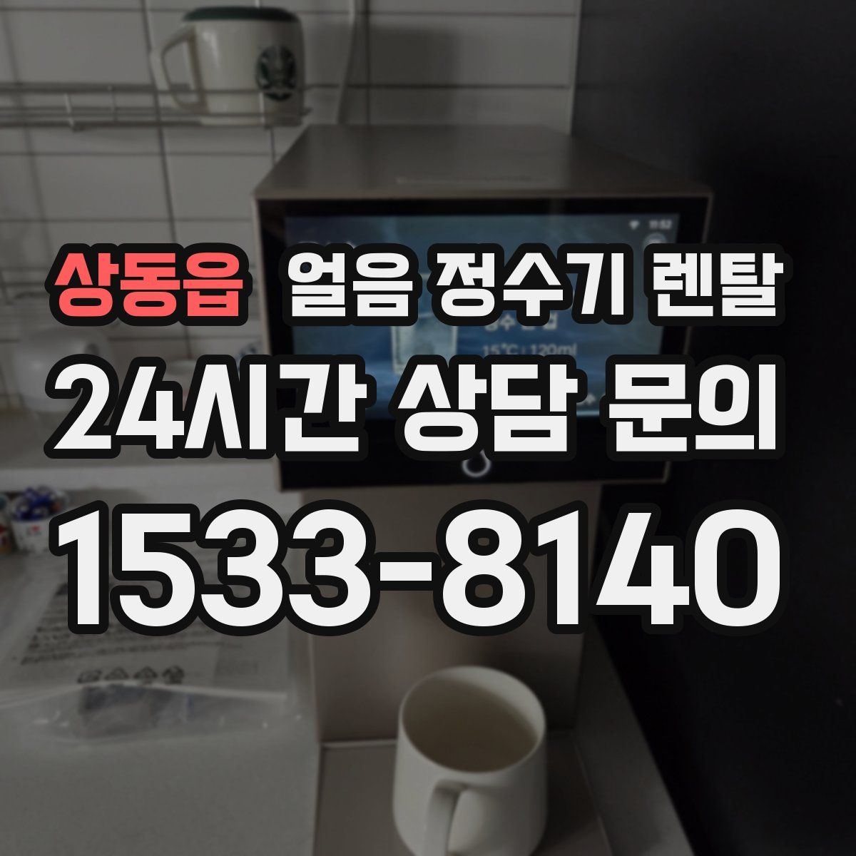 상동읍 얼음 정수기 렌탈