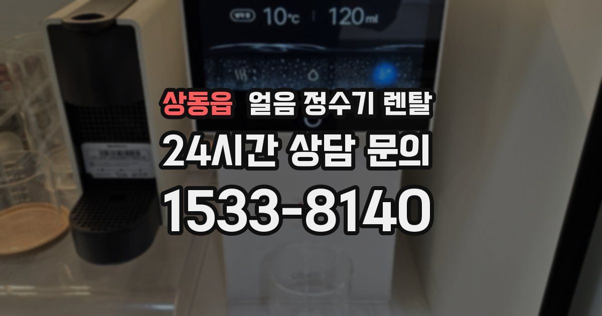 상동읍 얼음 정수기 렌탈