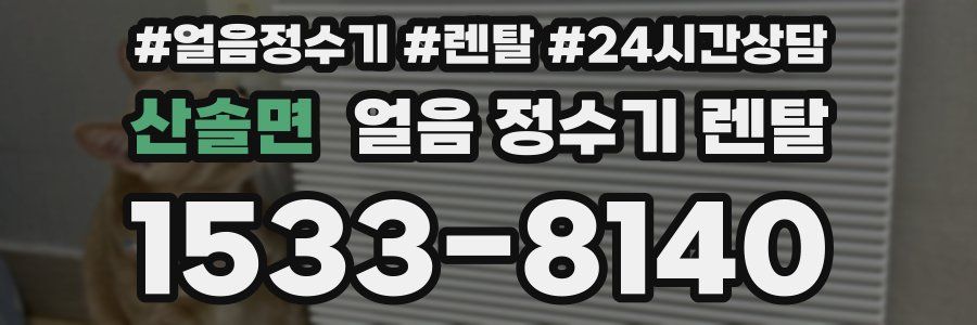 산솔면 얼음 정수기 렌탈