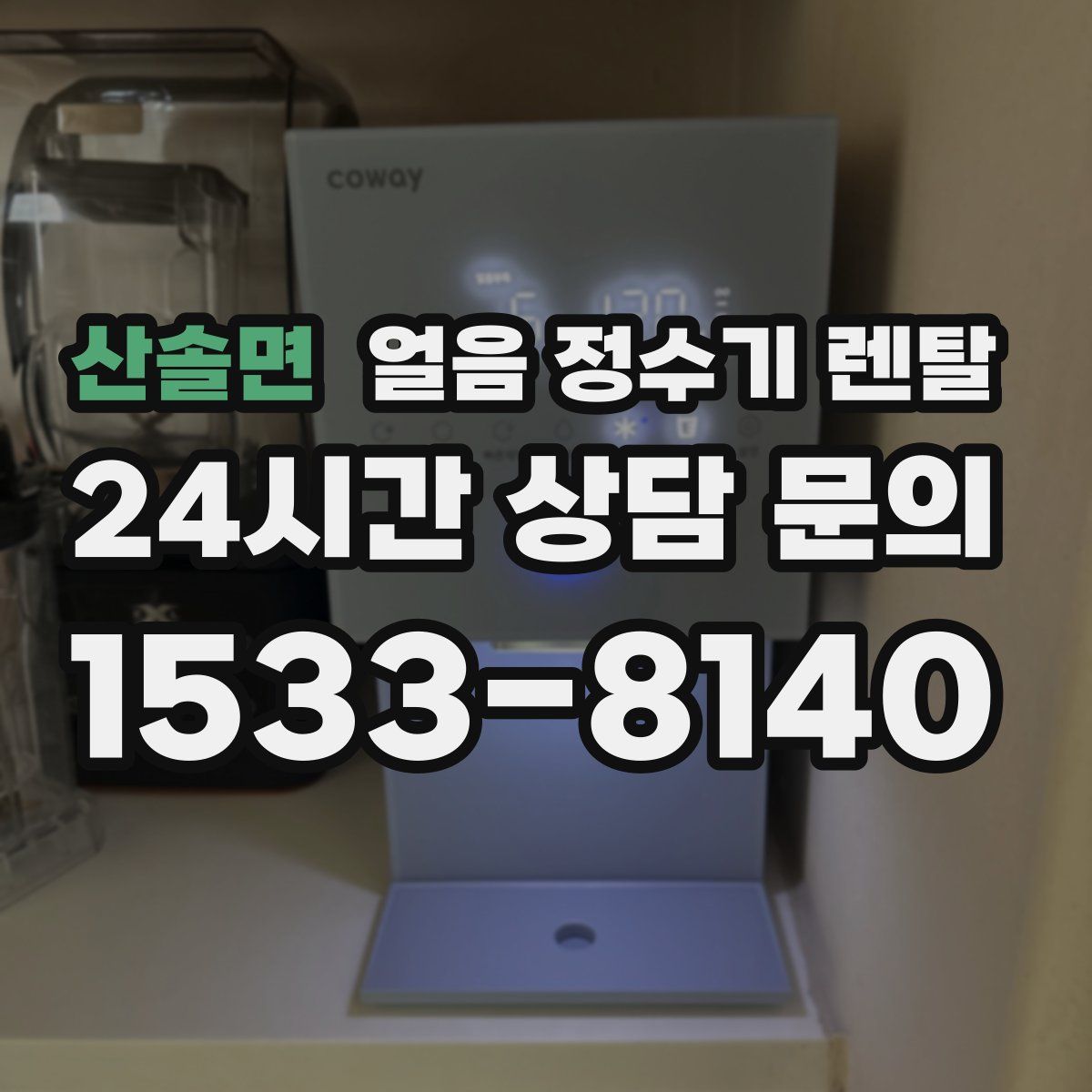 산솔면 얼음 정수기 렌탈