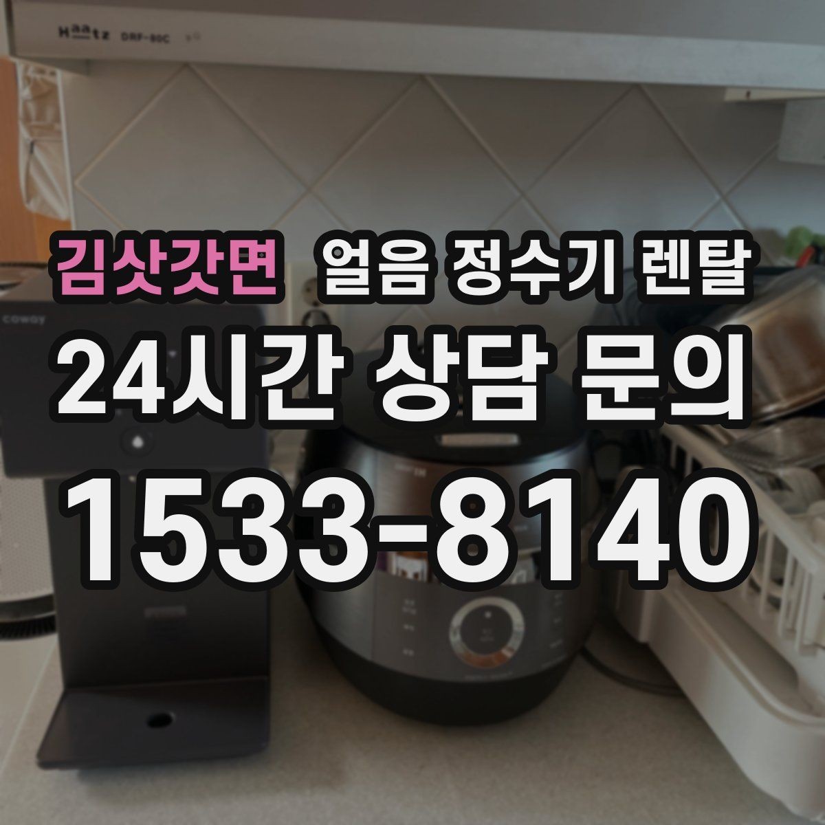 김삿갓면 얼음 정수기 렌탈 설치 전 수압 배관 조건을 확인해야 하는 이유