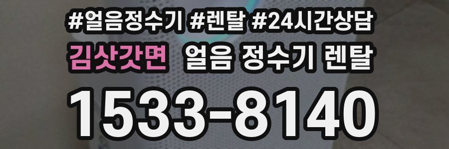 김삿갓면 얼음 정수기 렌탈