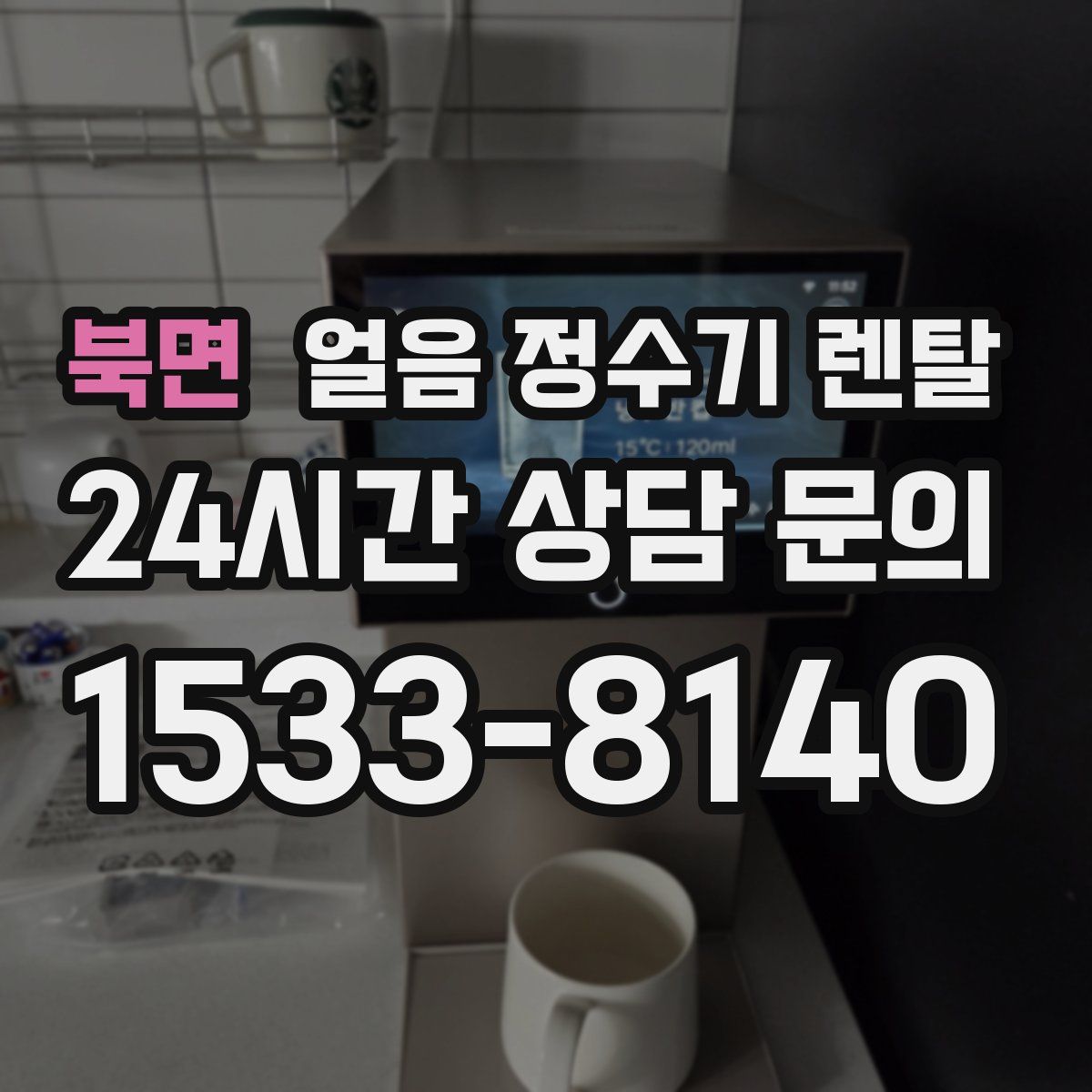 북면 얼음 정수기 렌탈