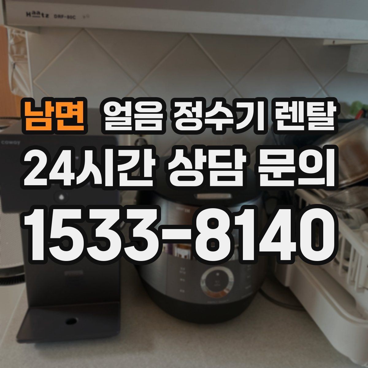 남면 얼음 정수기 렌탈 매번 얼음 채우는 습관을 끝내는 방법