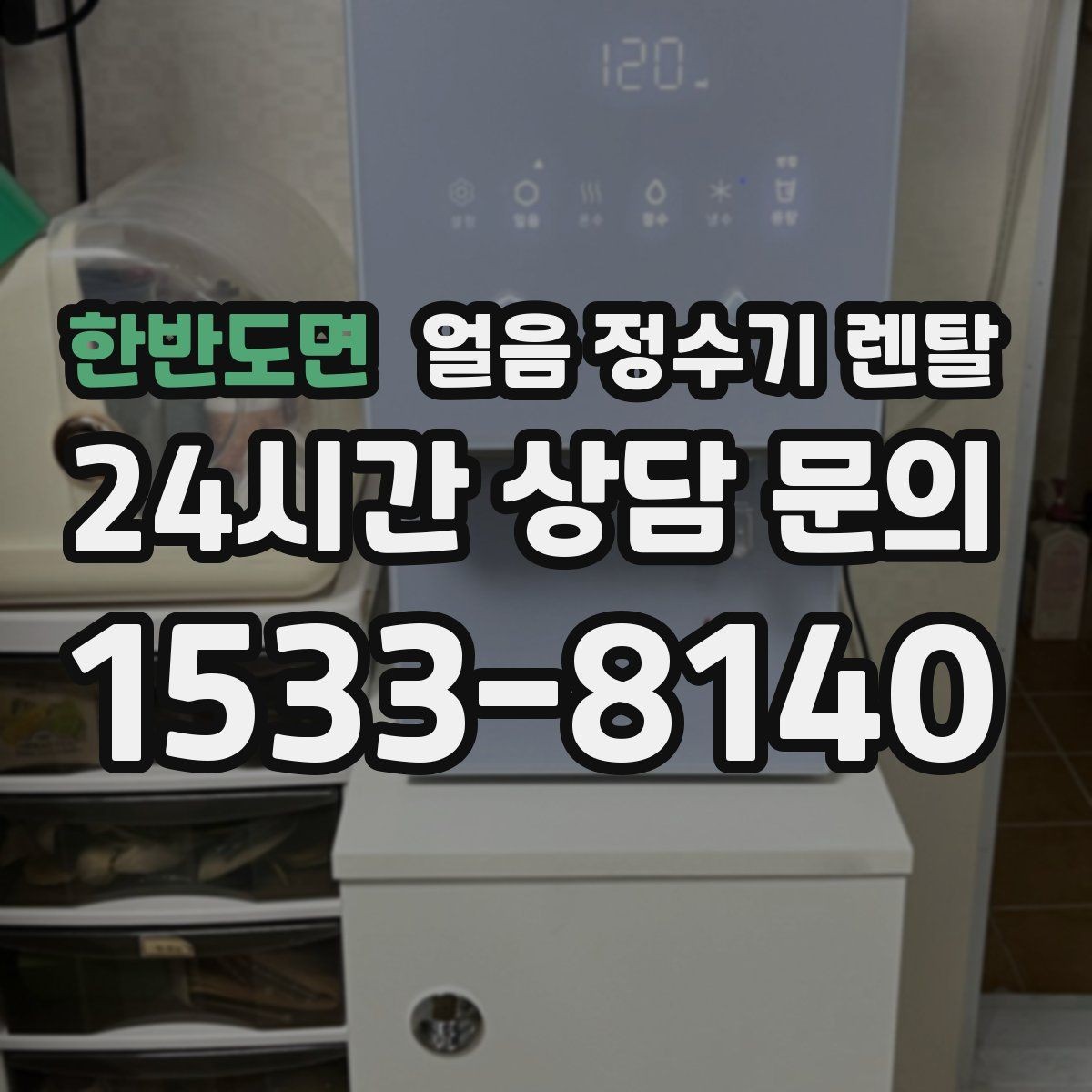 한반도면 얼음 정수기 렌탈 얼음+냉수 중심으로 고르는 실전 기준