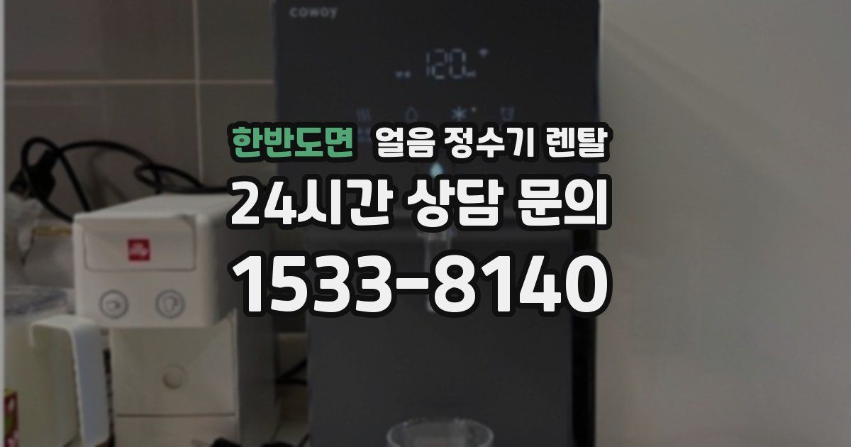 한반도면 얼음 정수기 렌탈