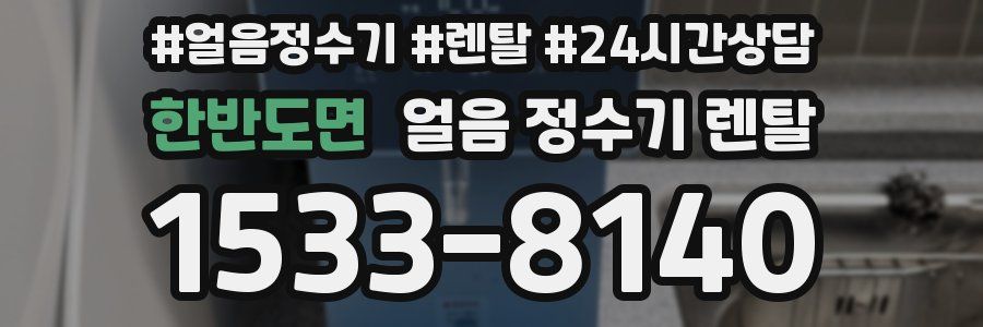 한반도면 얼음 정수기 렌탈