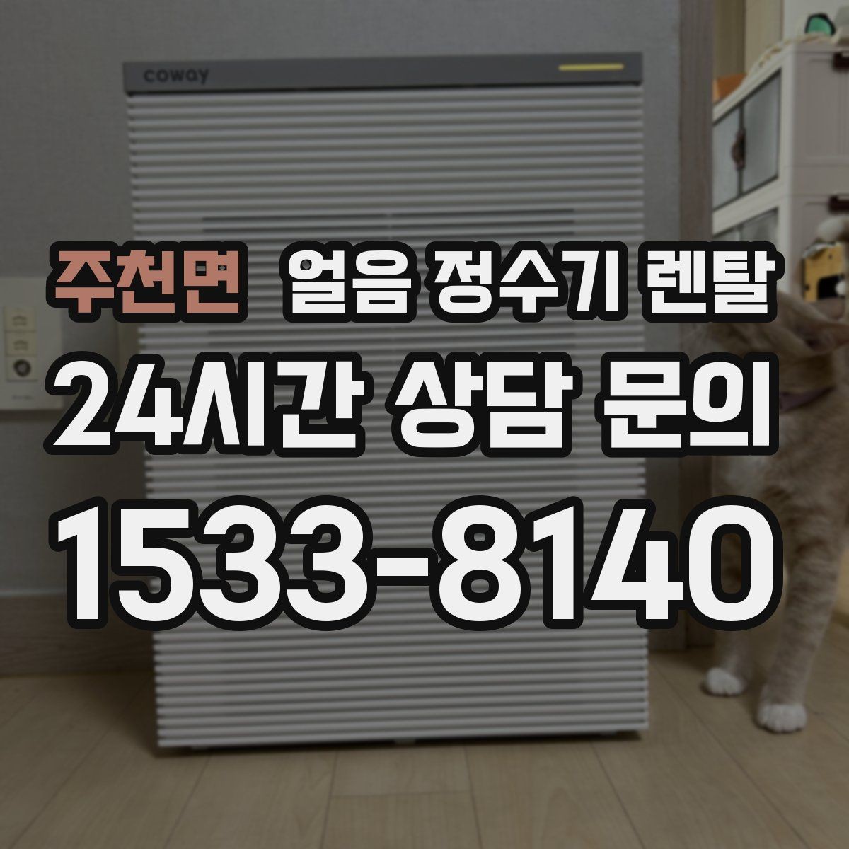 주천면 얼음 정수기 렌탈 장기 외출 전 제빙 기능 설정 팁