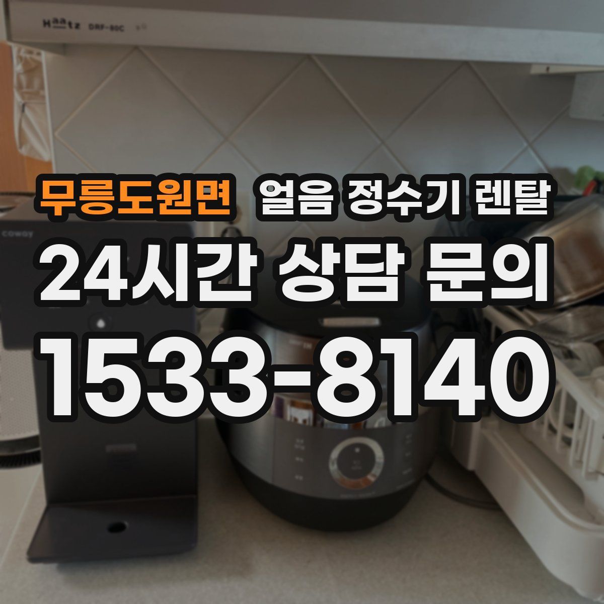 무릉도원면 얼음 정수기 렌탈