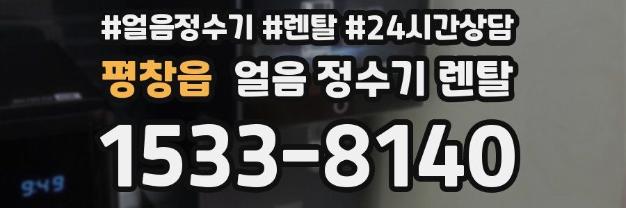 평창읍 얼음 정수기 렌탈