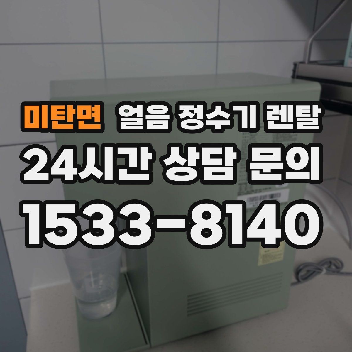미탄면 얼음 정수기 렌탈 얼음에서 냄새가 나면 점검해야 할 것