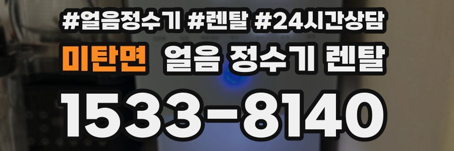 미탄면 얼음 정수기 렌탈