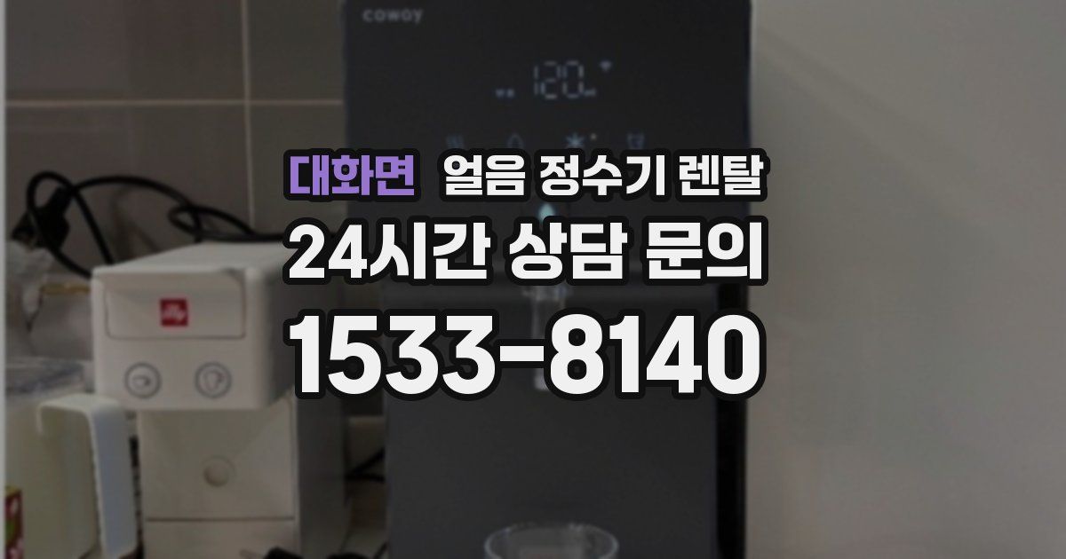 대화면 얼음 정수기 렌탈
