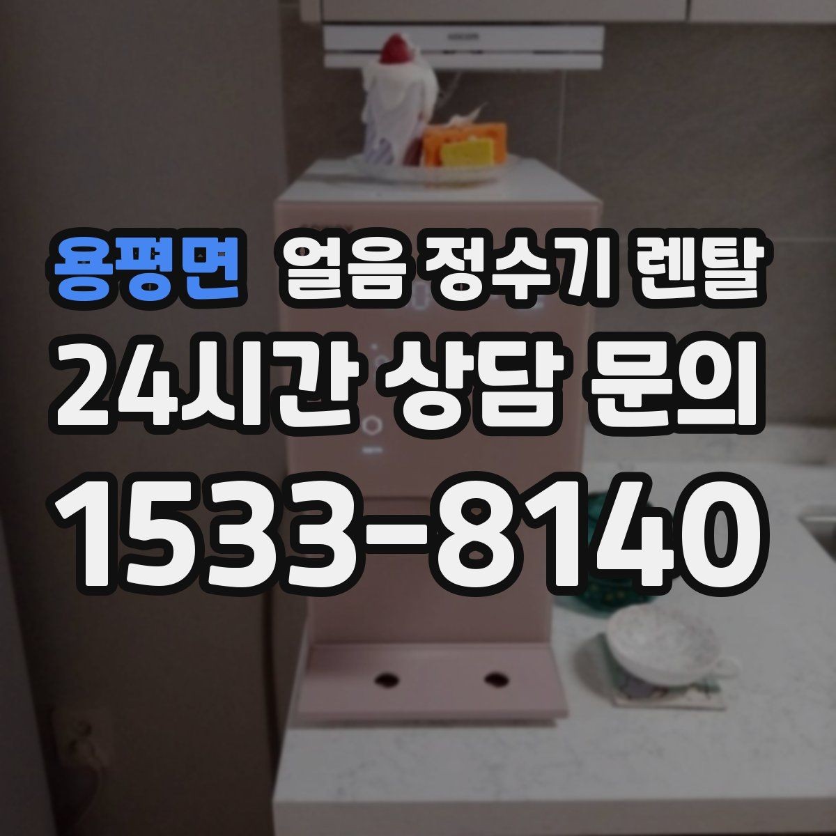 용평면 얼음 정수기 렌탈 위생 걱정 덜고 얼음을 쓰는 방법