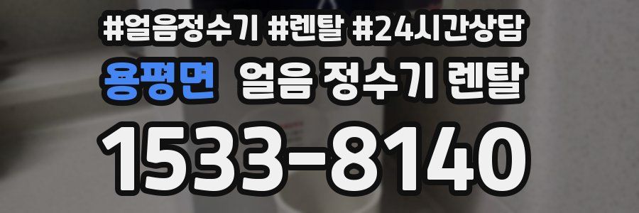 용평면 얼음 정수기 렌탈