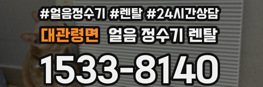 대관령면 얼음 정수기 렌탈