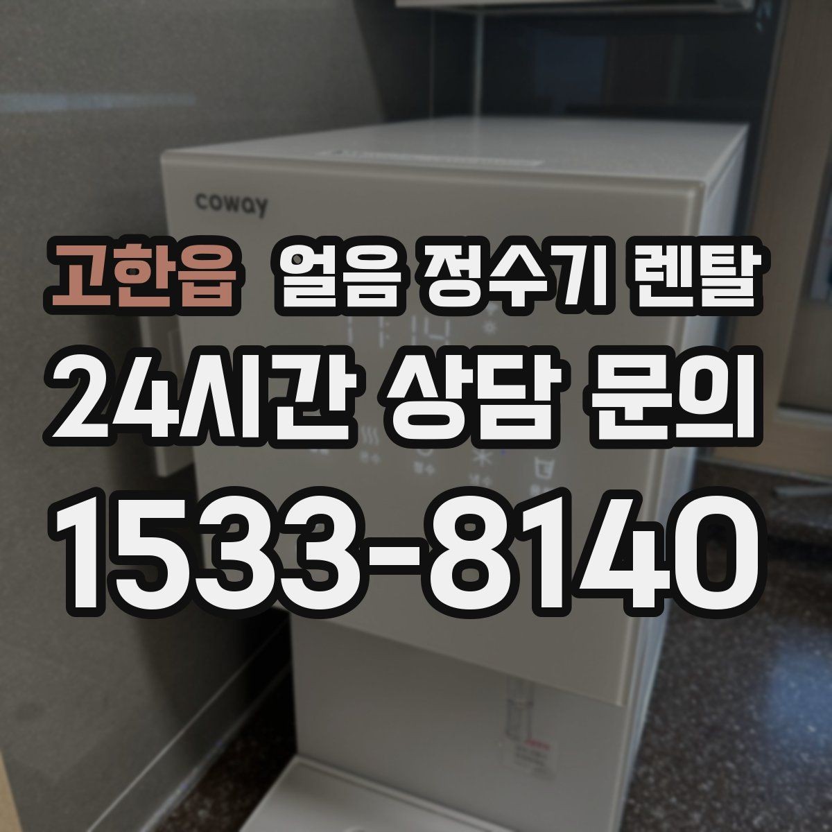 고한읍 얼음 정수기 렌탈 햇빛 열기 많은 곳을 피해야 하는 이유