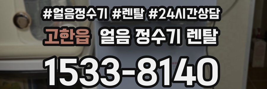 고한읍 얼음 정수기 렌탈