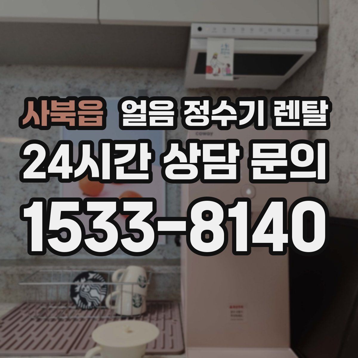 사북읍 얼음 정수기 렌탈 실내 온도가 높으면 제빙이 느려지는 이유