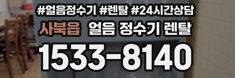 사북읍 얼음 정수기 렌탈