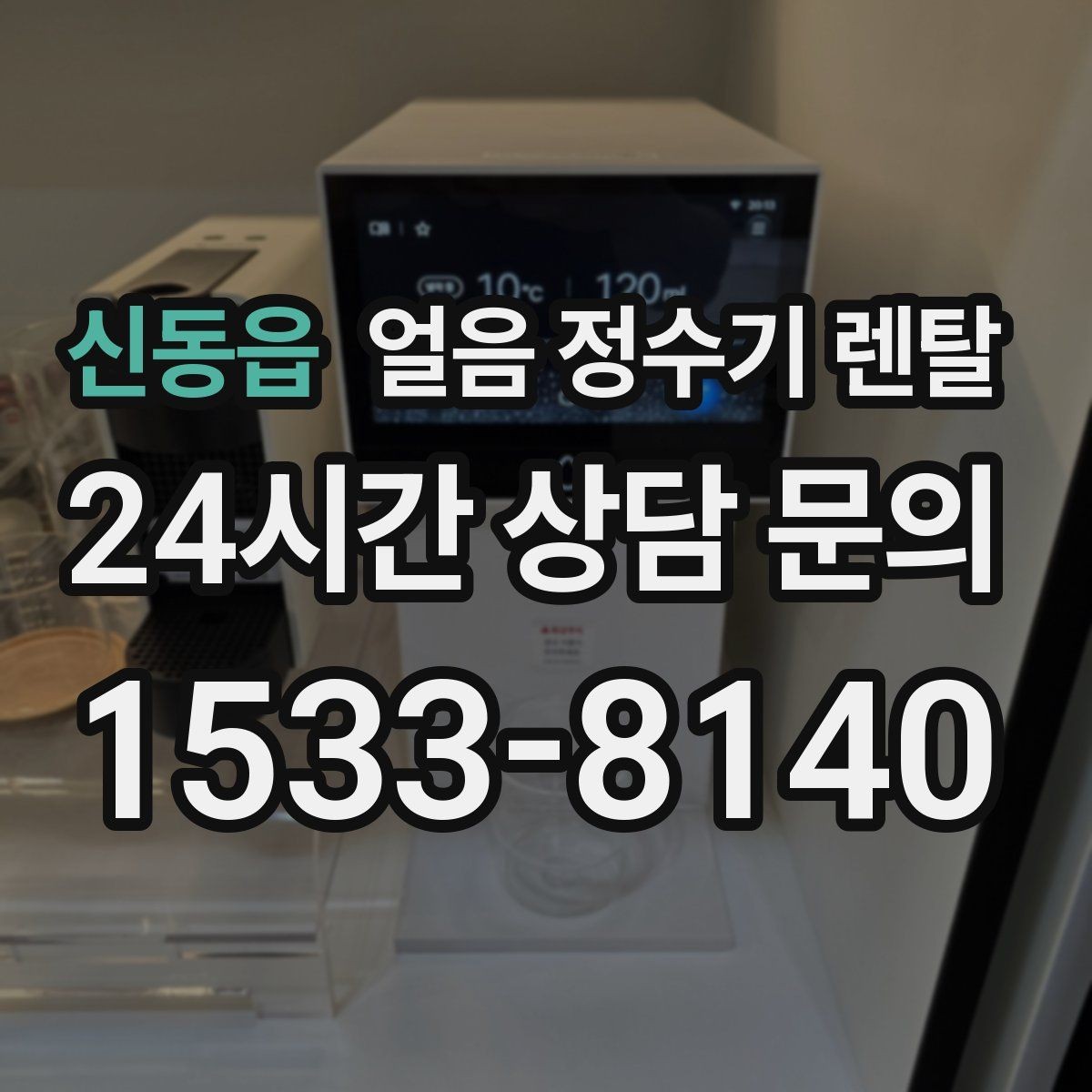 신동읍 얼음 정수기 렌탈 얼음이 탁해 보이면 의심할 원인