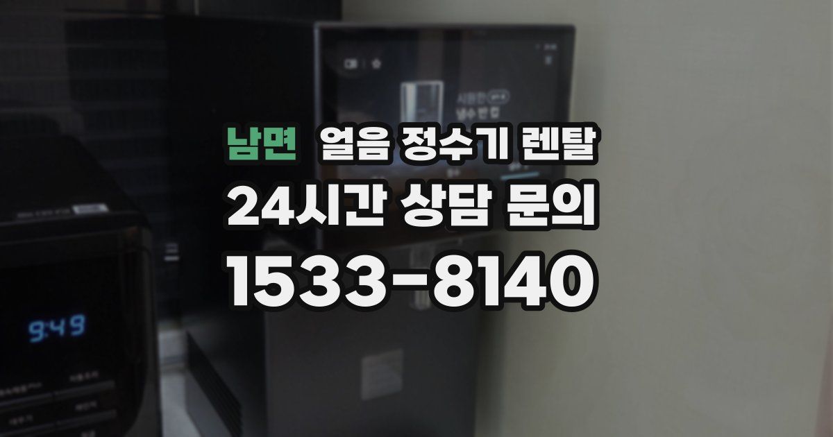 남면 얼음 정수기 렌탈