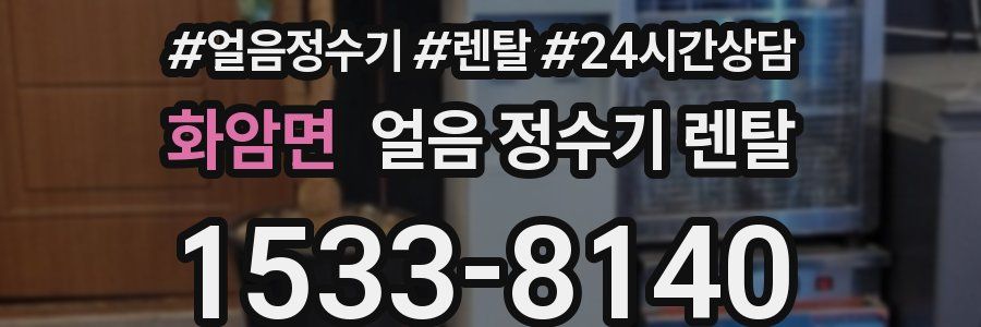 화암면 얼음 정수기 렌탈