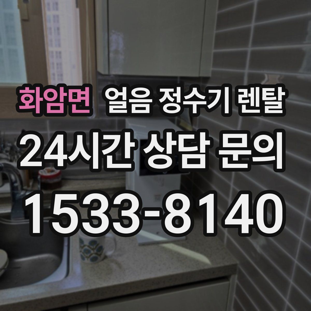 화암면 얼음 정수기 렌탈