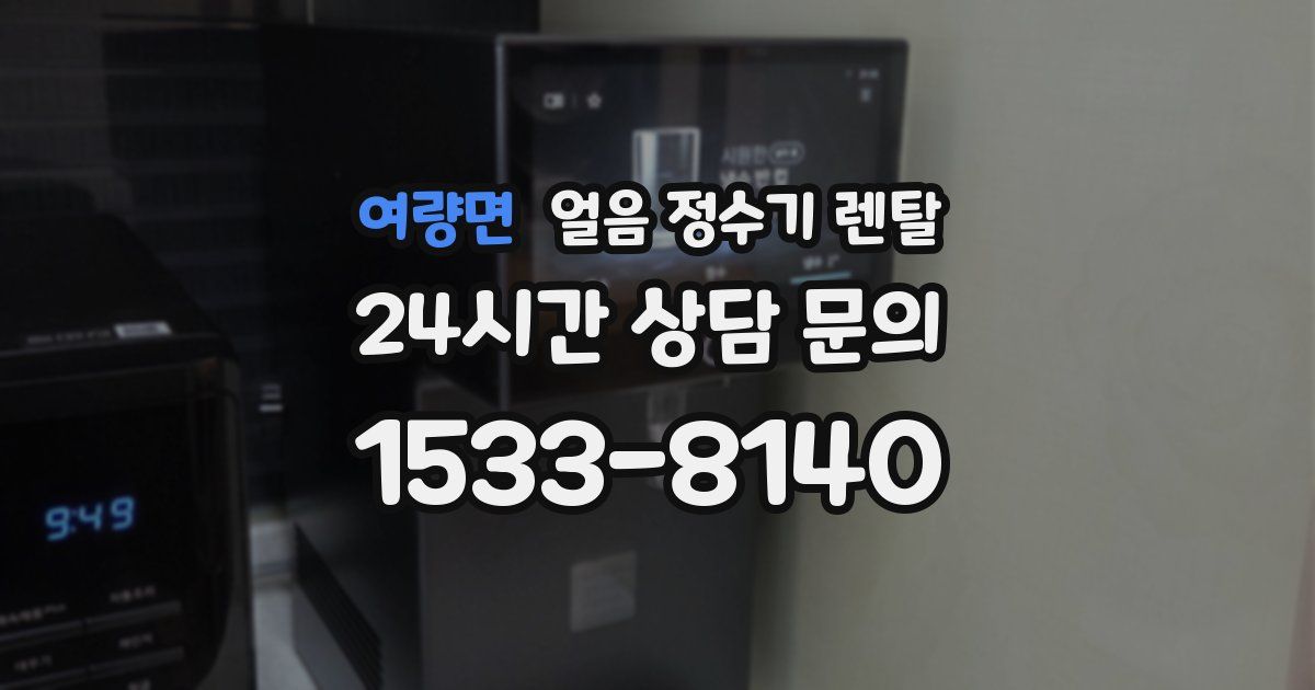 여량면 얼음 정수기 렌탈