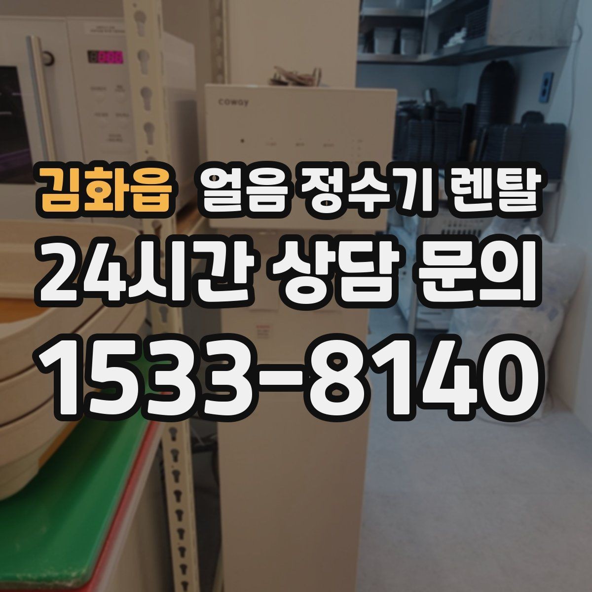 김화읍 얼음 정수기 렌탈 매장 학원에 설치할 때 체크해야 할 것