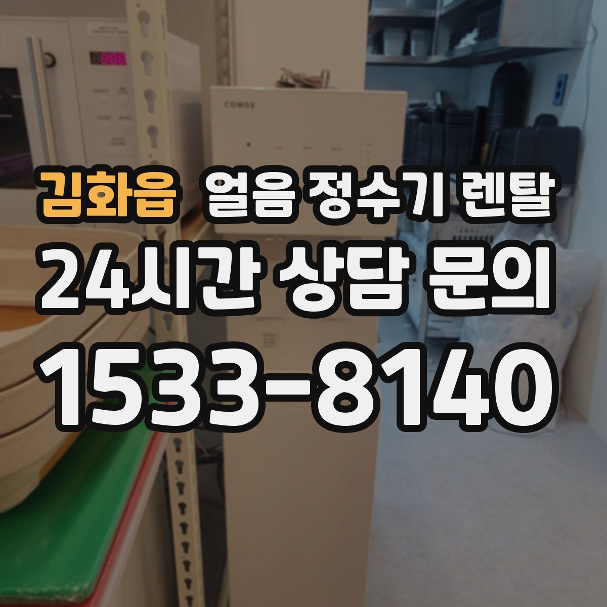 김화읍 얼음 정수기 렌탈